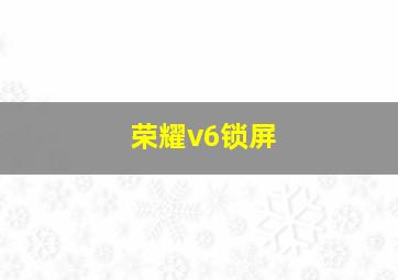 荣耀v6锁屏