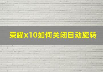 荣耀x10如何关闭自动旋转