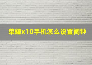 荣耀x10手机怎么设置闹钟