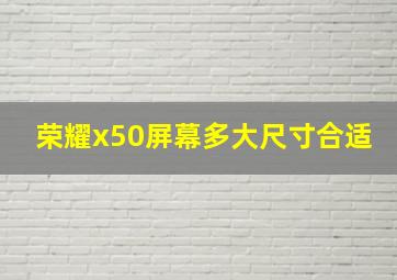 荣耀x50屏幕多大尺寸合适