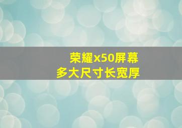 荣耀x50屏幕多大尺寸长宽厚