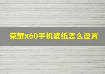 荣耀x60手机壁纸怎么设置