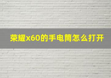 荣耀x60的手电筒怎么打开