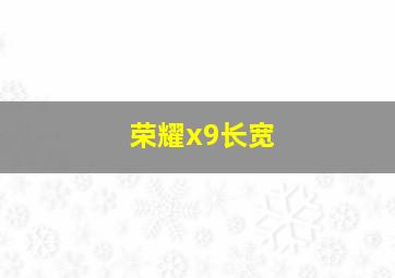 荣耀x9长宽