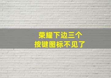 荣耀下边三个按键图标不见了