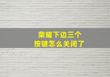 荣耀下边三个按键怎么关闭了