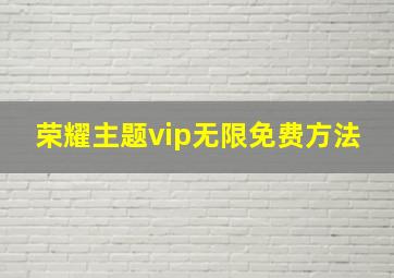 荣耀主题vip无限免费方法