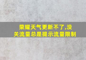 荣耀天气更新不了,没关流量总是提示流量限制