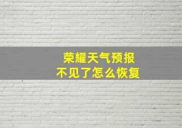 荣耀天气预报不见了怎么恢复