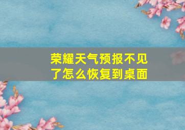 荣耀天气预报不见了怎么恢复到桌面