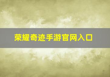 荣耀奇迹手游官网入口