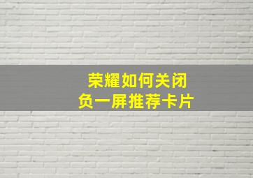 荣耀如何关闭负一屏推荐卡片