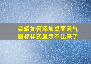 荣耀如何添加桌面天气图标样式显示不出来了