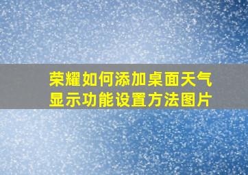 荣耀如何添加桌面天气显示功能设置方法图片