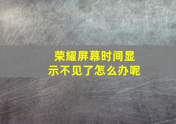 荣耀屏幕时间显示不见了怎么办呢