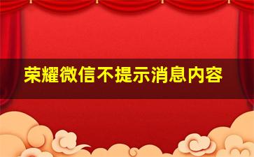 荣耀微信不提示消息内容