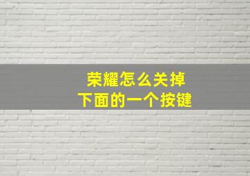 荣耀怎么关掉下面的一个按键