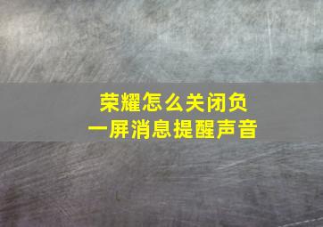 荣耀怎么关闭负一屏消息提醒声音