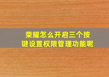 荣耀怎么开启三个按键设置权限管理功能呢