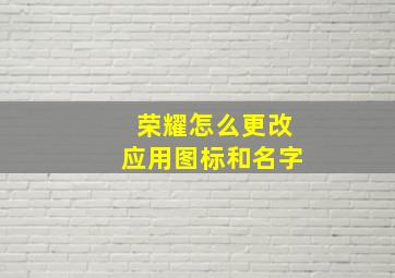 荣耀怎么更改应用图标和名字