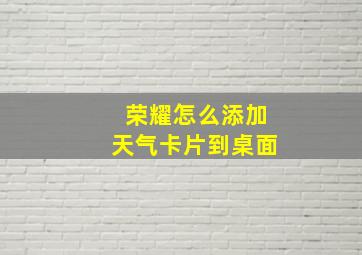 荣耀怎么添加天气卡片到桌面