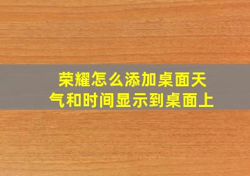 荣耀怎么添加桌面天气和时间显示到桌面上