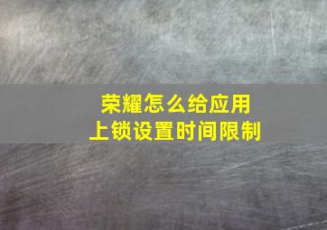 荣耀怎么给应用上锁设置时间限制