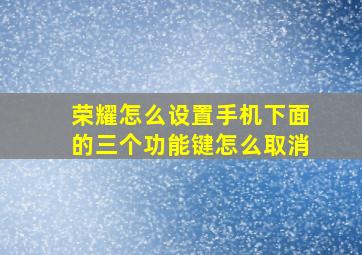 荣耀怎么设置手机下面的三个功能键怎么取消