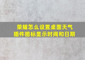 荣耀怎么设置桌面天气插件图标显示时间和日期