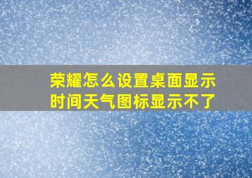 荣耀怎么设置桌面显示时间天气图标显示不了