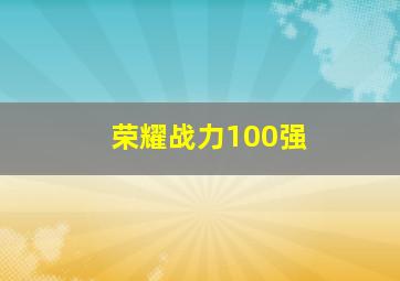 荣耀战力100强