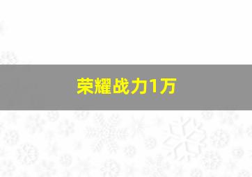 荣耀战力1万