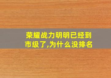 荣耀战力明明已经到市级了,为什么没排名