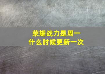 荣耀战力是周一什么时候更新一次