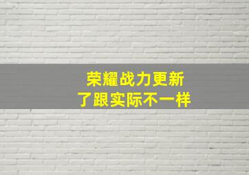 荣耀战力更新了跟实际不一样