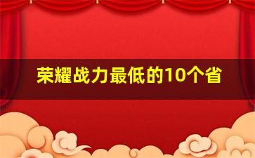 荣耀战力最低的10个省