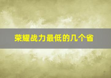 荣耀战力最低的几个省