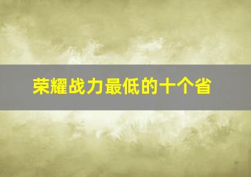 荣耀战力最低的十个省