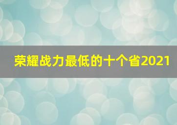 荣耀战力最低的十个省2021