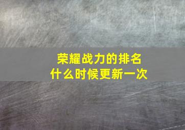 荣耀战力的排名什么时候更新一次