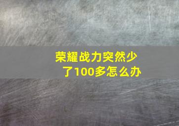 荣耀战力突然少了100多怎么办