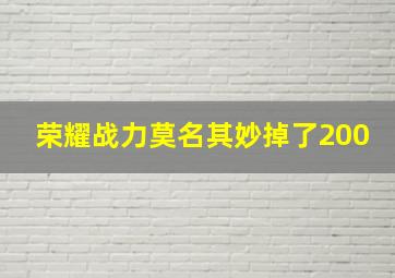 荣耀战力莫名其妙掉了200