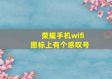 荣耀手机wifi图标上有个感叹号