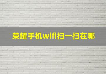 荣耀手机wifi扫一扫在哪