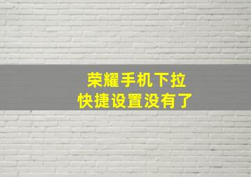 荣耀手机下拉快捷设置没有了