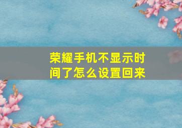 荣耀手机不显示时间了怎么设置回来