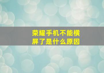 荣耀手机不能横屏了是什么原因