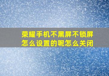 荣耀手机不黑屏不锁屏怎么设置的呢怎么关闭