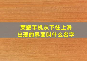 荣耀手机从下往上滑出现的界面叫什么名字