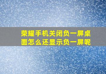 荣耀手机关闭负一屏桌面怎么还显示负一屏呢